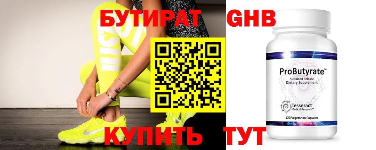 БУТИРАТ бутандиол  Вход с VPN  Бутурлиновка 