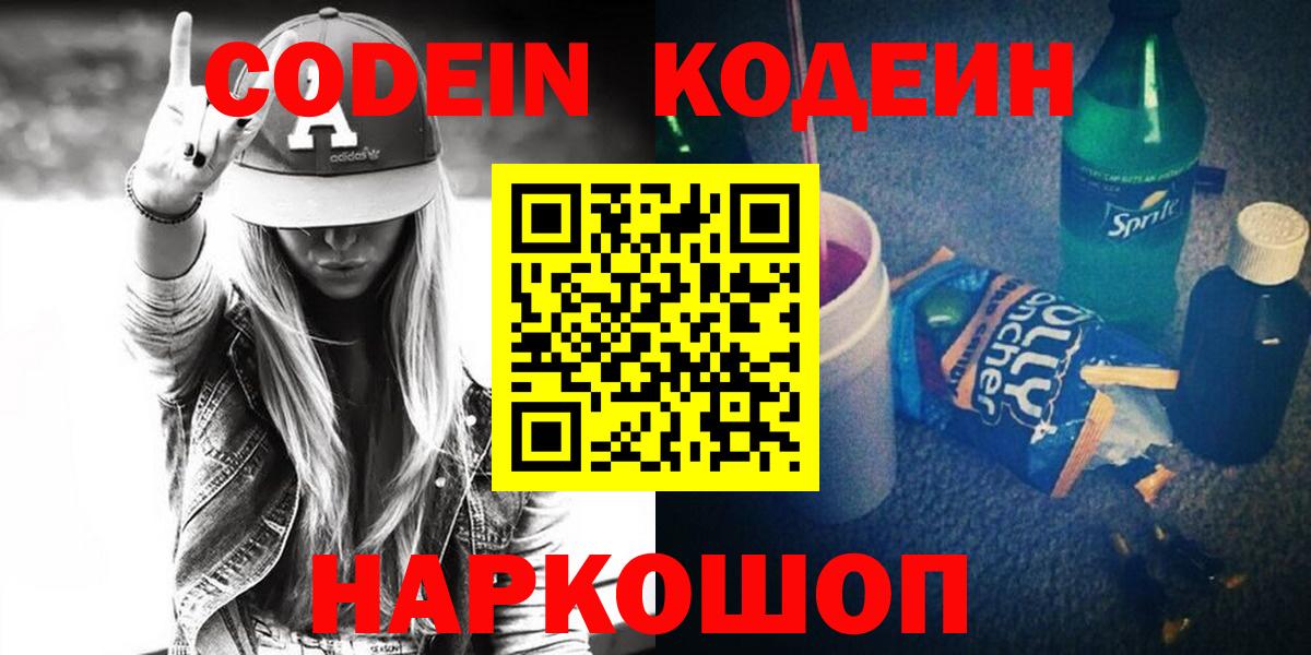 Кодеин Purple Drank  Вход с VPN  Бутурлиновка  Кодеиновый сироп Lean напиток Lean (лин) 